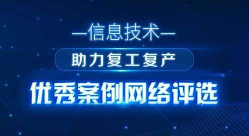 智慧芽以知識產權信息服務入選 信息技術助力復工復產優秀案例 評選