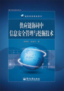 通信網絡精品圖書 供應鏈協同中信息安全管理與挖掘技術