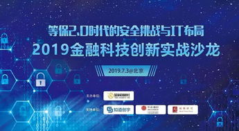 等保2.0時代的安全挑戰與it布局 2019金融科技創新實戰沙龍成功舉辦